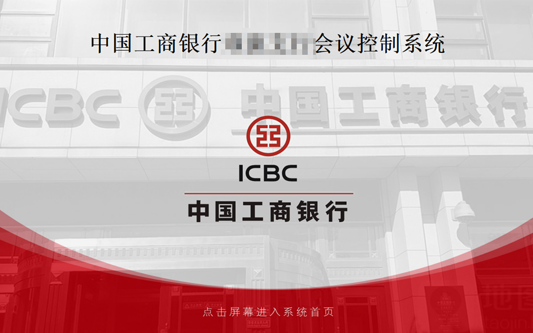 智慧会议系统助力打造金融会议室