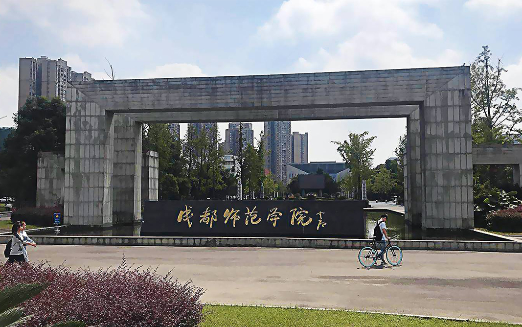 成都师范学院音乐厅