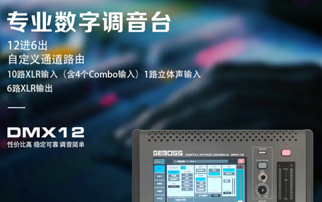 数字调音台
