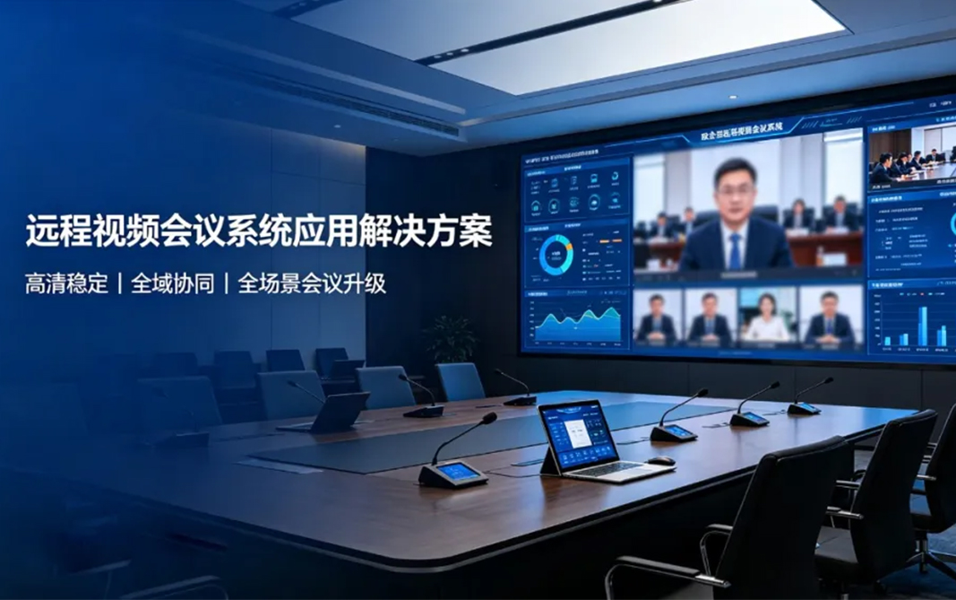 远程视频会议系统应用方案｜高清稳定，打造沉浸式高效协同会议